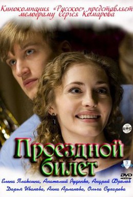 Постер фильма Проездной билет (2010)
