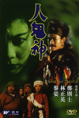 Постер фильма Духовная троица (1991)