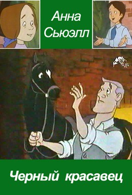 Постер фильма Черный красавец (1987)