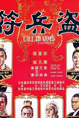 Постер фильма Призыв к оружию (1973)