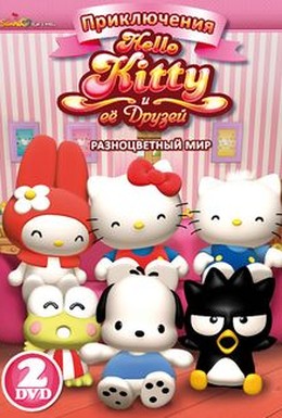 Постер фильма Приключения Hello Kitty и ее друзей (2010)
