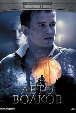 Постер фильма Лето волков (2011)