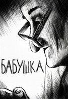 Бабушка (1996)