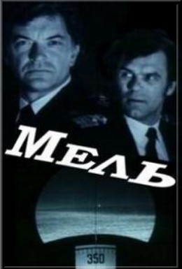Постер фильма Мель (1988)