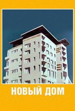Постер фильма Новый дом (1964)