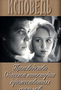 Постер фильма Исповедь (1962)