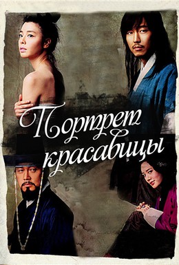 Постер фильма Портрет красивой девушки (2008)