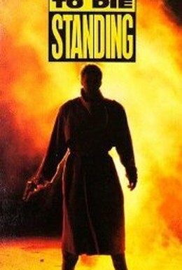 Постер фильма Умереть стоя (1991)