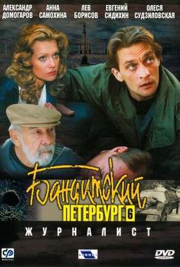 Постер фильма Бандитский Петербург 6: Журналист (2003)