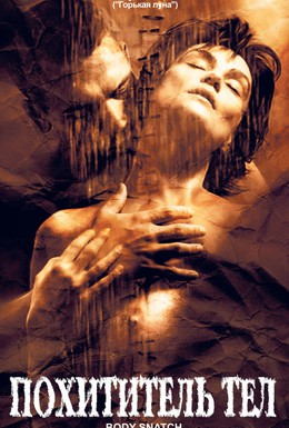 Постер фильма Похититель тел (2003)