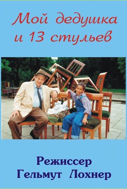 Постер фильма Мой дедушка и 13 стульев (1997)