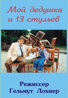 Мой дедушка и 13 стульев (1997)
