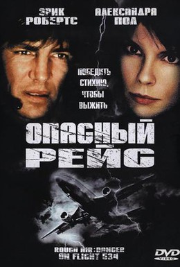 Постер фильма Опасный рейс (2001)