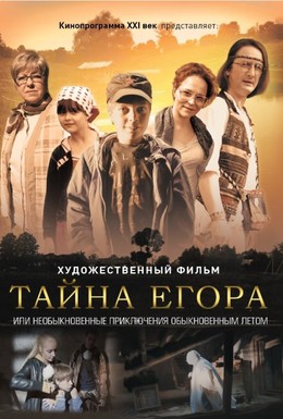 Постер фильма Тайна Егора, или Необыкновенные приключения обыкновенным летом (2012)
