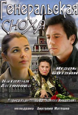 Постер фильма Генеральская сноха (2013)