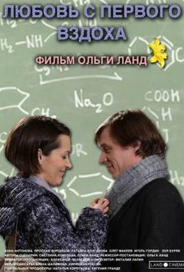Постер фильма Любовь с первого вздоха (2013)
