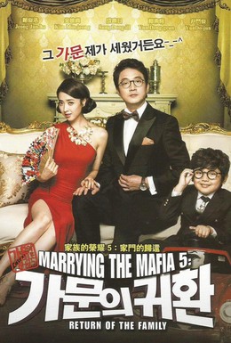 Постер фильма Замужем за мафией 5: Возвращение семьи (2012)