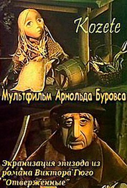 Постер фильма Козетта (1977)