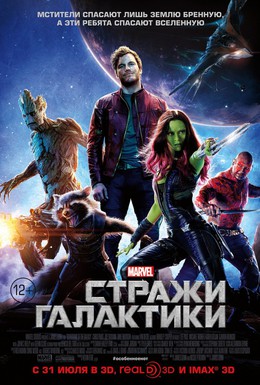 Постер фильма Стражи Галактики (2014)