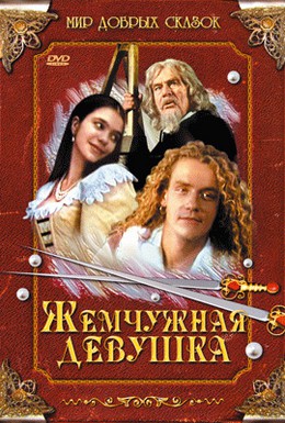 Постер фильма Жемчужная девушка (1997)