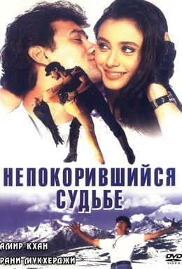 Постер фильма Непокорившийся судьбе (1998)