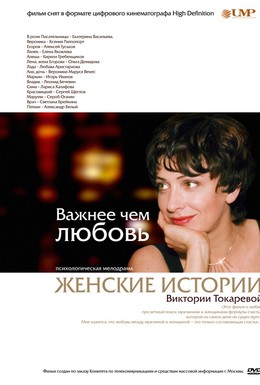 Постер фильма Важнее, чем любовь (2006)