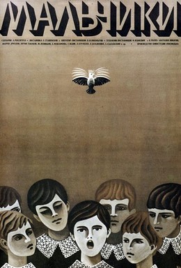 Постер фильма Мальчики (1972)