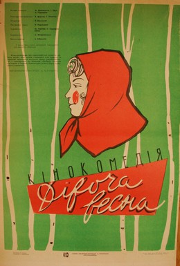 Постер фильма Девичья весна (1960)
