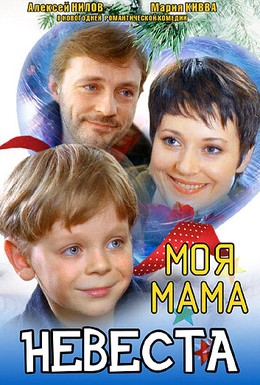 Постер фильма Моя мама – невеста (2004)
