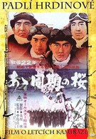 Дневники камикадзе (1967)