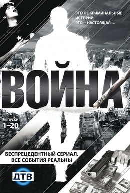 Постер фильма Война (2009)
