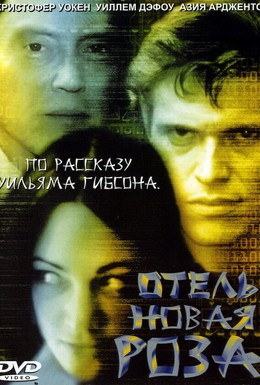 Постер фильма Отель Новая Роза (1998)