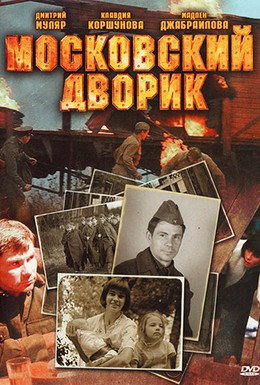 Постер фильма Московский дворик (2009)