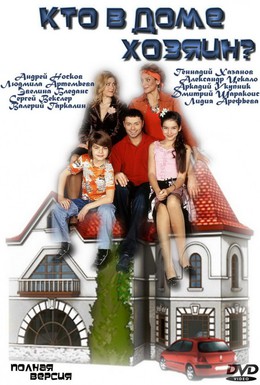 Постер фильма Кто в доме хозяин? (2006)
