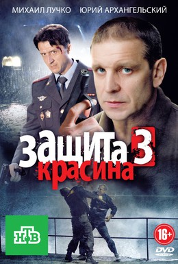 Постер фильма Защита Красина 3 (2011)