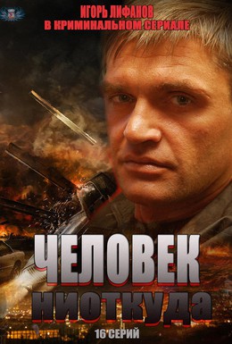 Постер фильма Человек ниоткуда (2012)