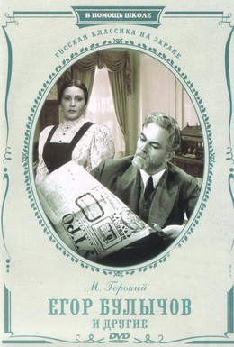 Постер фильма Егор Булычов и другие (1953)
