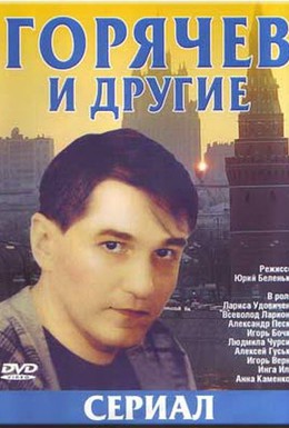 Постер фильма Горячев и другие (1992)