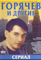 Горячев и другие (1992)