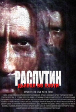 Постер фильма Распутин: Дьявол во плоти (2002)