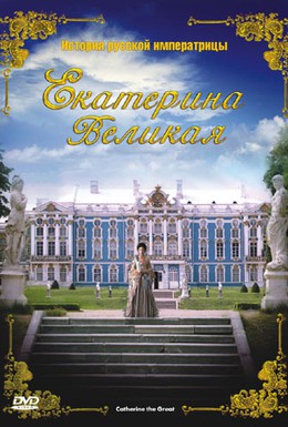 Постер фильма Екатерина Великая (2005)