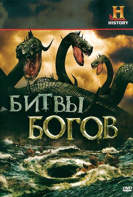 Постер фильма Битвы богов (2009)