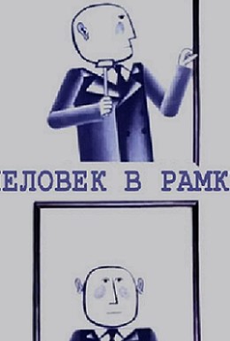 Постер фильма Человек в рамке (1966)