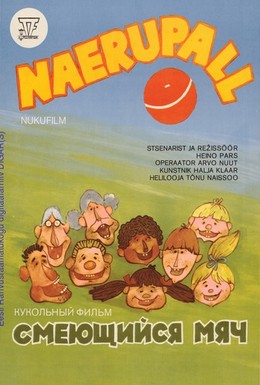 Постер фильма Смеющийся мяч (1984)