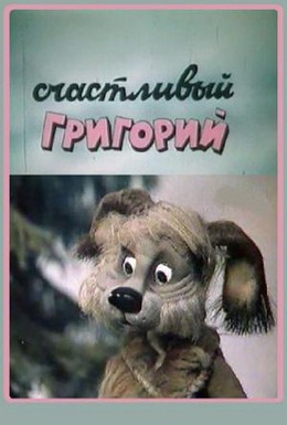 Постер фильма Счастливый Григорий (1987)