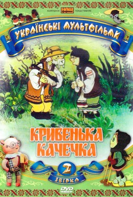 Постер фильма Хромая уточка (1992)