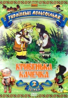 Хромая уточка (1992)