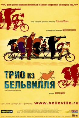 Постер фильма Трио из Бельвилля (2003)