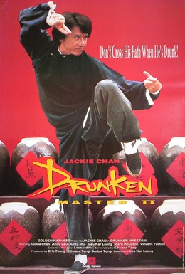 Постер фильма Пьяный мастер 2 (1994)