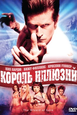 Постер фильма Король иллюзий (2007)